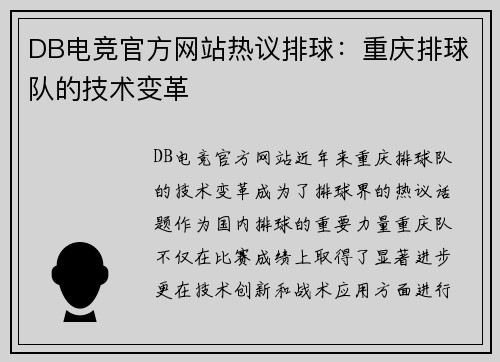 DB电竞官方网站热议排球：重庆排球队的技术变革
