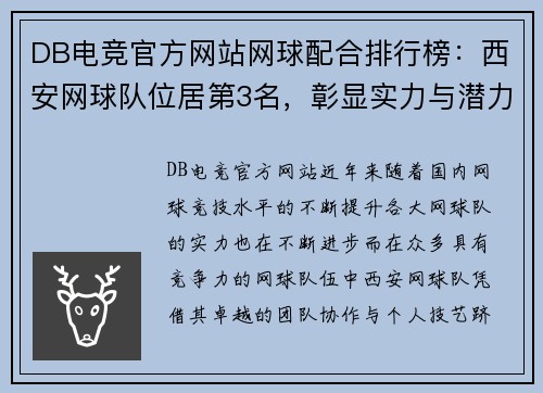 DB电竞官方网站网球配合排行榜：西安网球队位居第3名，彰显实力与潜力