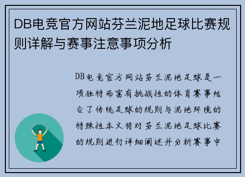 DB电竞官方网站芬兰泥地足球比赛规则详解与赛事注意事项分析