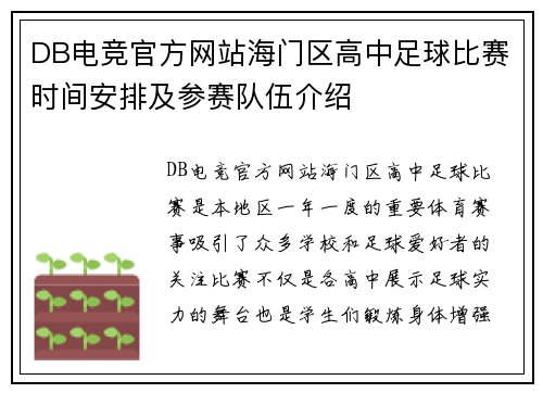 DB电竞官方网站海门区高中足球比赛时间安排及参赛队伍介绍