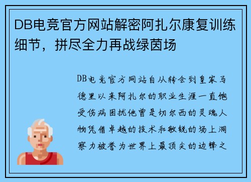DB电竞官方网站解密阿扎尔康复训练细节，拼尽全力再战绿茵场