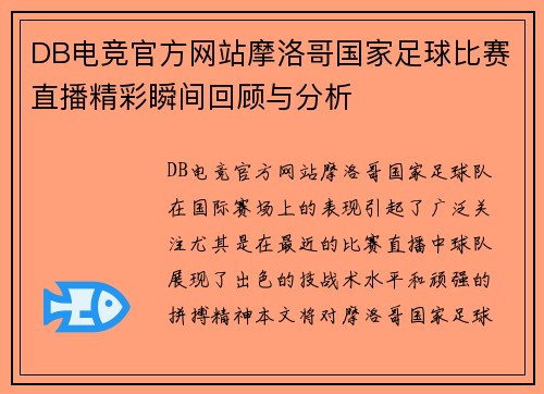 DB电竞官方网站摩洛哥国家足球比赛直播精彩瞬间回顾与分析