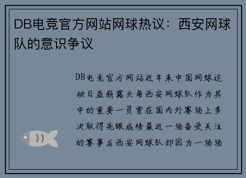 DB电竞官方网站网球热议：西安网球队的意识争议