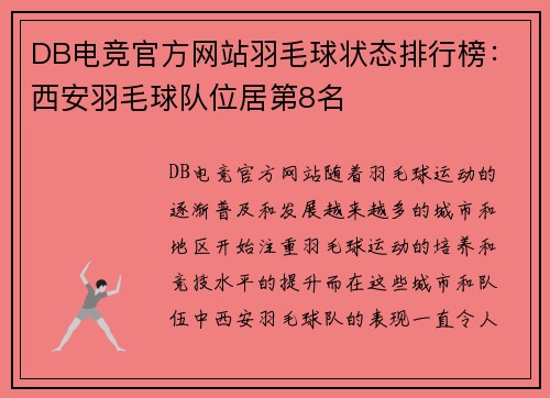DB电竞官方网站羽毛球状态排行榜：西安羽毛球队位居第8名