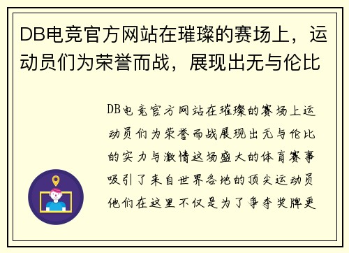 DB电竞官方网站在璀璨的赛场上，运动员们为荣誉而战，展现出无与伦比的实力与激情
