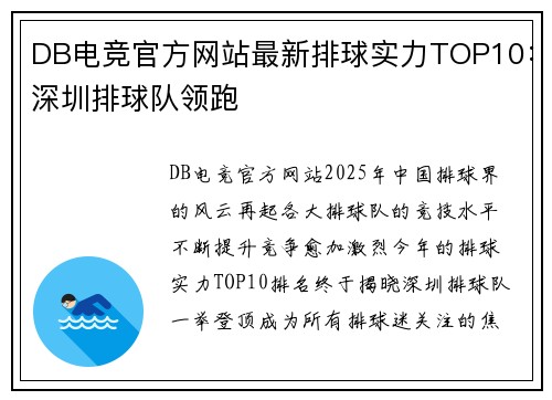 DB电竞官方网站最新排球实力TOP10：深圳排球队领跑