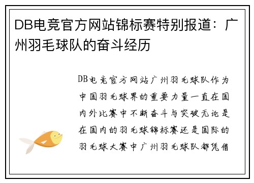 DB电竞官方网站锦标赛特别报道：广州羽毛球队的奋斗经历