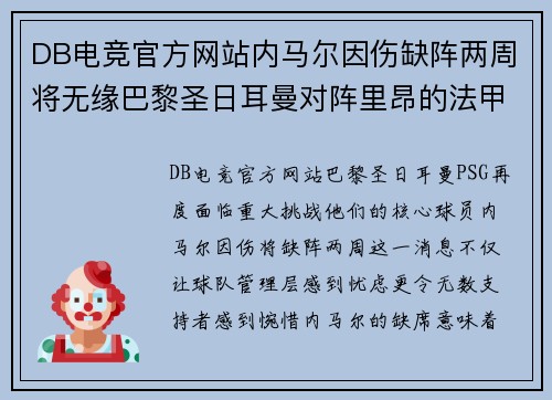 DB电竞官方网站内马尔因伤缺阵两周将无缘巴黎圣日耳曼对阵里昂的法甲比赛
