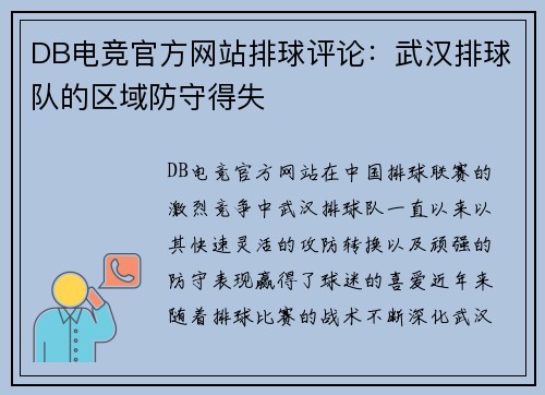 DB电竞官方网站排球评论：武汉排球队的区域防守得失