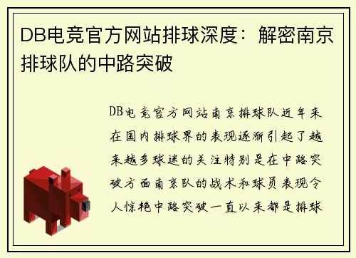DB电竞官方网站排球深度：解密南京排球队的中路突破