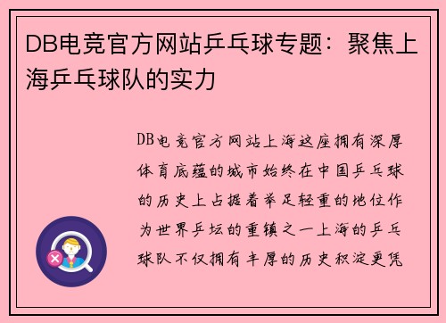 DB电竞官方网站乒乓球专题：聚焦上海乒乓球队的实力