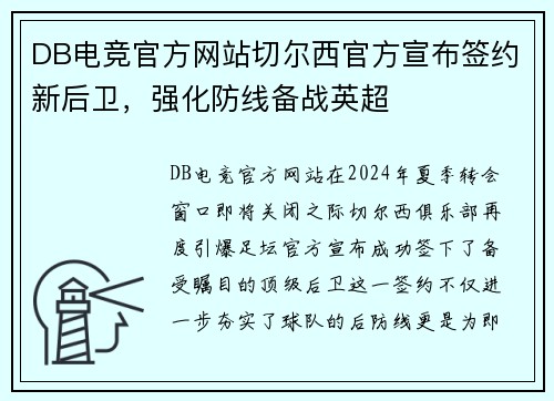 DB电竞官方网站切尔西官方宣布签约新后卫，强化防线备战英超