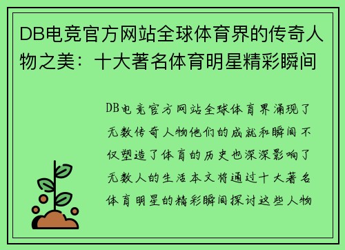 DB电竞官方网站全球体育界的传奇人物之美：十大著名体育明星精彩瞬间集锦