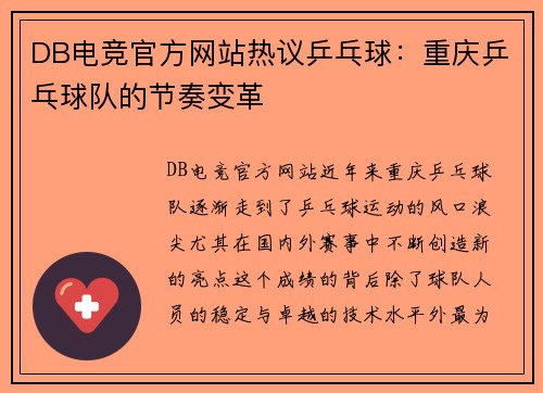 DB电竞官方网站热议乒乓球：重庆乒乓球队的节奏变革