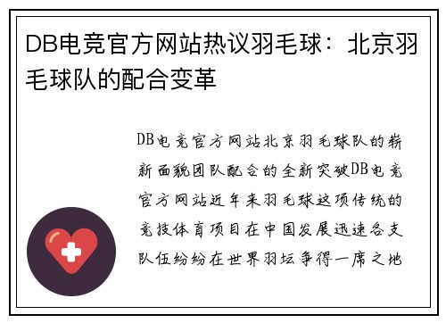 DB电竞官方网站热议羽毛球：北京羽毛球队的配合变革