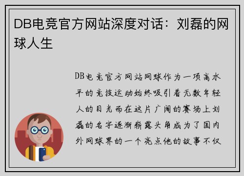 DB电竞官方网站深度对话：刘磊的网球人生