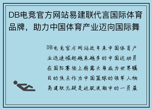 DB电竞官方网站易建联代言国际体育品牌，助力中国体育产业迈向国际舞台