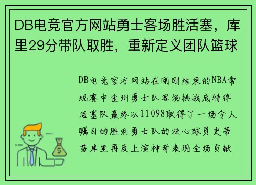 DB电竞官方网站勇士客场胜活塞，库里29分带队取胜，重新定义团队篮球的力量