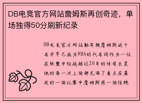 DB电竞官方网站詹姆斯再创奇迹，单场独得50分刷新纪录