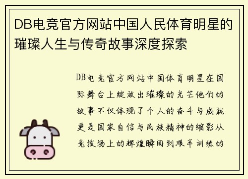 DB电竞官方网站中国人民体育明星的璀璨人生与传奇故事深度探索