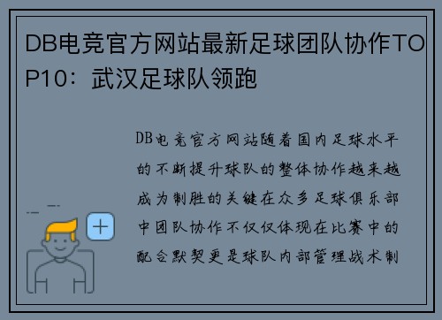DB电竞官方网站最新足球团队协作TOP10：武汉足球队领跑