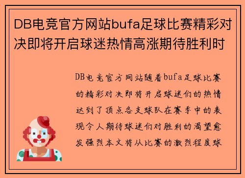 DB电竞官方网站bufa足球比赛精彩对决即将开启球迷热情高涨期待胜利时刻