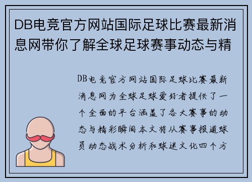 DB电竞官方网站国际足球比赛最新消息网带你了解全球足球赛事动态与精彩瞬间