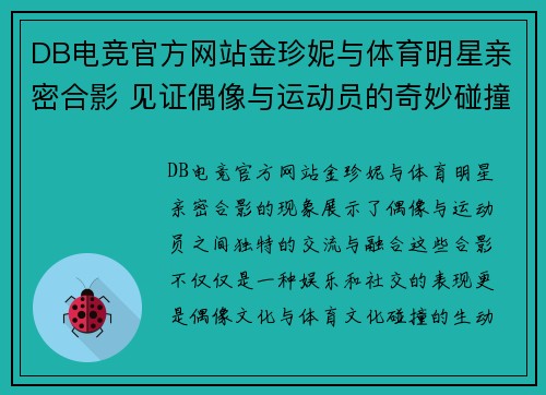 DB电竞官方网站金珍妮与体育明星亲密合影 见证偶像与运动员的奇妙碰撞