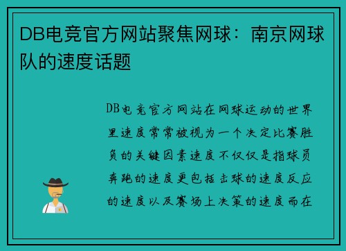 DB电竞官方网站聚焦网球：南京网球队的速度话题