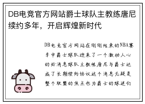 DB电竞官方网站爵士球队主教练唐尼续约多年，开启辉煌新时代