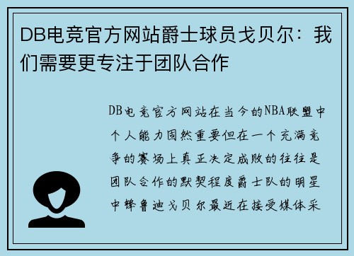 DB电竞官方网站爵士球员戈贝尔：我们需要更专注于团队合作