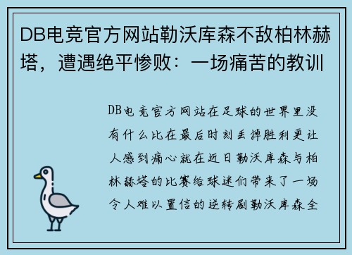 DB电竞官方网站勒沃库森不敌柏林赫塔，遭遇绝平惨败：一场痛苦的教训