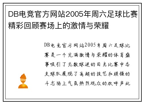 DB电竞官方网站2005年周六足球比赛精彩回顾赛场上的激情与荣耀