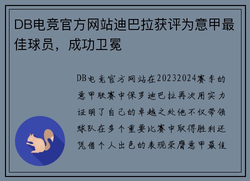 DB电竞官方网站迪巴拉获评为意甲最佳球员，成功卫冕