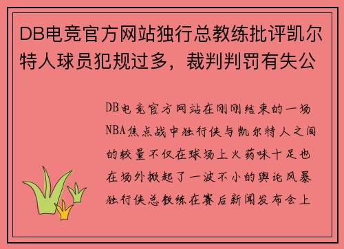 DB电竞官方网站独行总教练批评凯尔特人球员犯规过多，裁判判罚有失公正