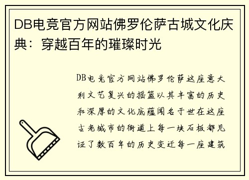 DB电竞官方网站佛罗伦萨古城文化庆典：穿越百年的璀璨时光