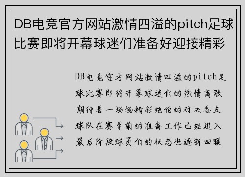 DB电竞官方网站激情四溢的pitch足球比赛即将开幕球迷们准备好迎接精彩对决