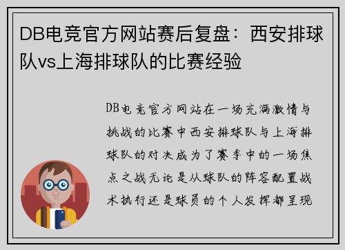 DB电竞官方网站赛后复盘：西安排球队vs上海排球队的比赛经验