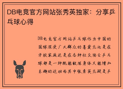 DB电竞官方网站张秀英独家：分享乒乓球心得