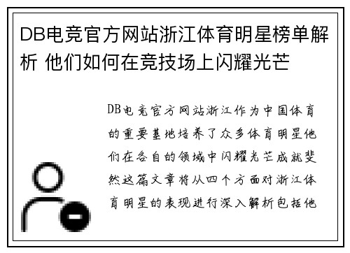 DB电竞官方网站浙江体育明星榜单解析 他们如何在竞技场上闪耀光芒