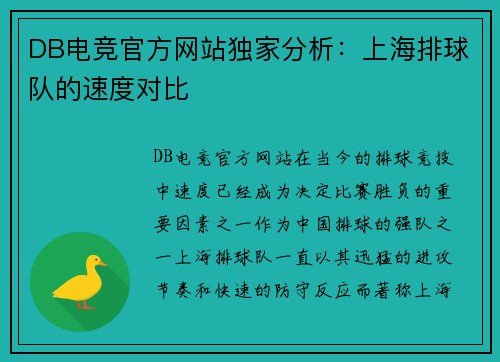 DB电竞官方网站独家分析：上海排球队的速度对比