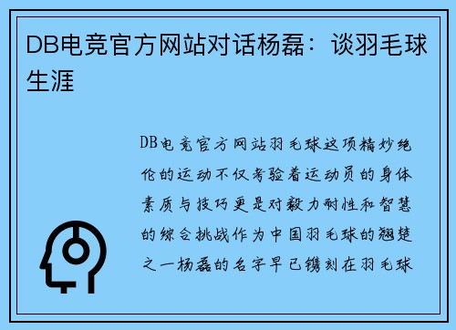 DB电竞官方网站对话杨磊：谈羽毛球生涯