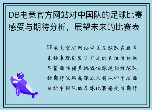 DB电竞官方网站对中国队的足球比赛感受与期待分析，展望未来的比赛表现与发展方向