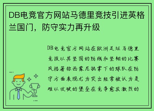DB电竞官方网站马德里竞技引进英格兰国门，防守实力再升级
