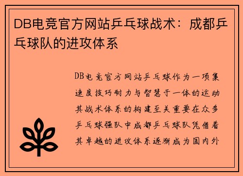 DB电竞官方网站乒乓球战术：成都乒乓球队的进攻体系