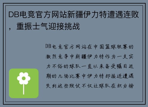 DB电竞官方网站新疆伊力特遭遇连败，重振士气迎接挑战