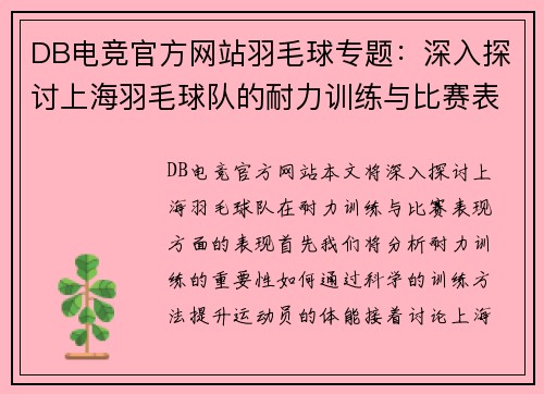 DB电竞官方网站羽毛球专题：深入探讨上海羽毛球队的耐力训练与比赛表现