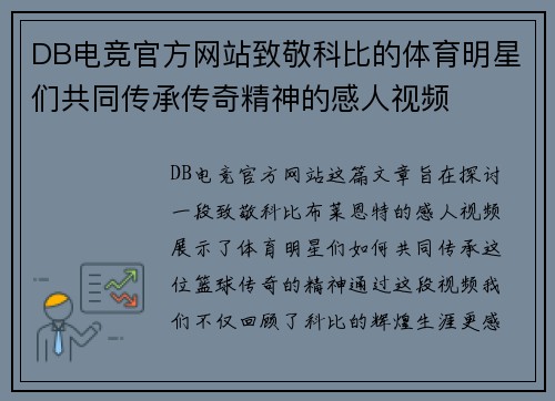 DB电竞官方网站致敬科比的体育明星们共同传承传奇精神的感人视频
